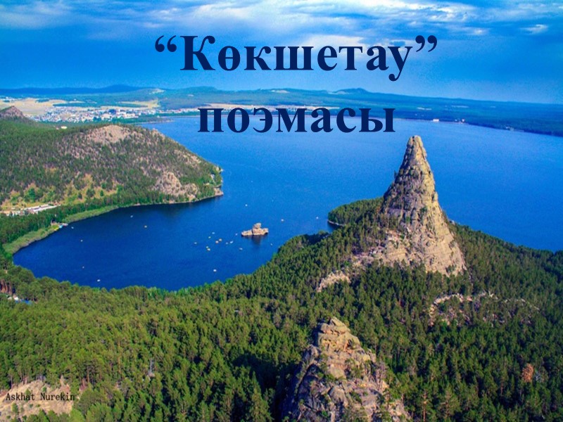 “Көкшетау” поэмасы